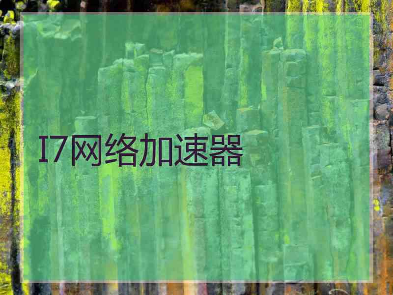 I7网络加速器