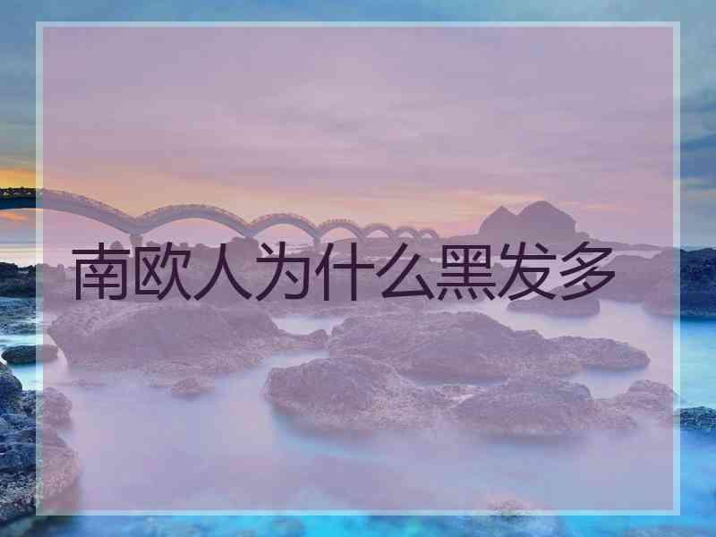 南欧人为什么黑发多