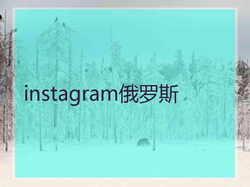 instagram俄罗斯