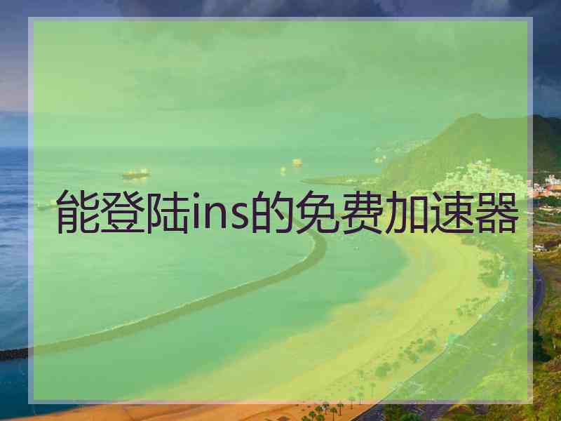 能登陆ins的免费加速器
