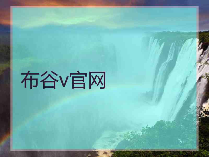 布谷v官网