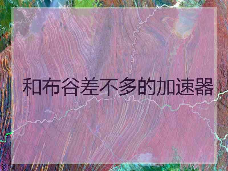 和布谷差不多的加速器