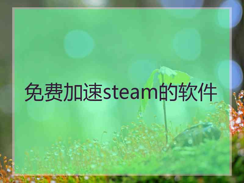 免费加速steam的软件