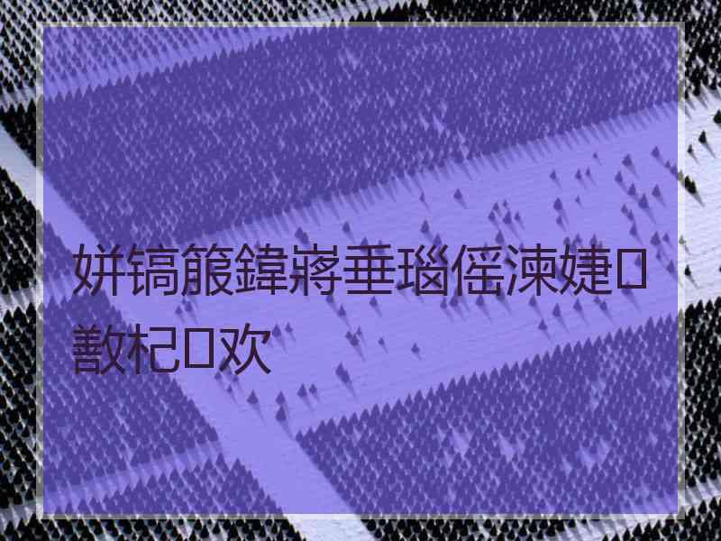 姘镐箙鍏嶈垂瑙傜湅婕敾杞欢