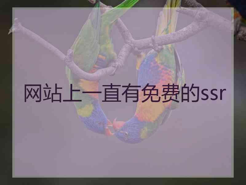 网站上一直有免费的ssr