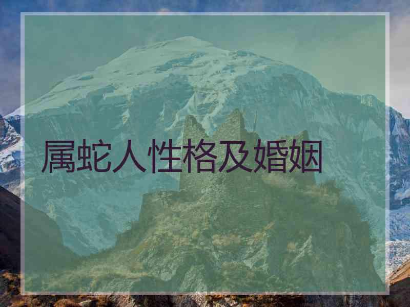 属蛇人性格及婚姻