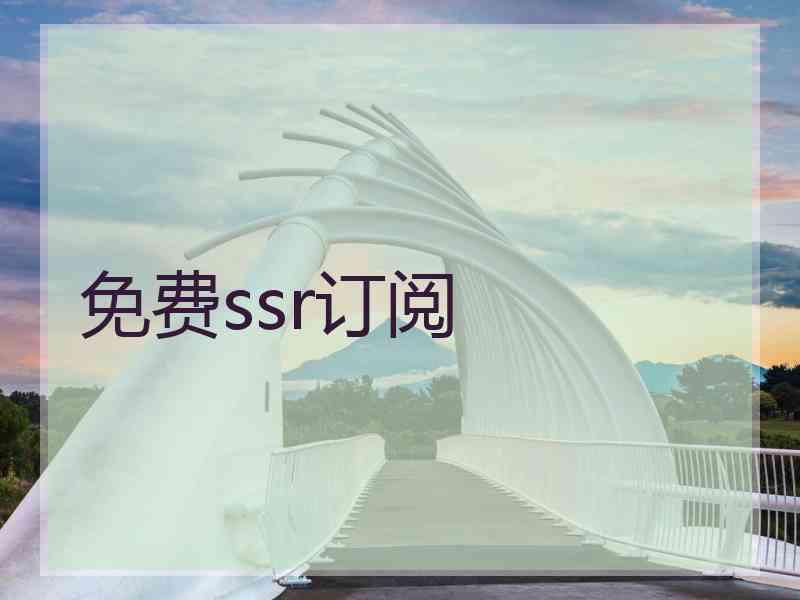 免费ssr订阅