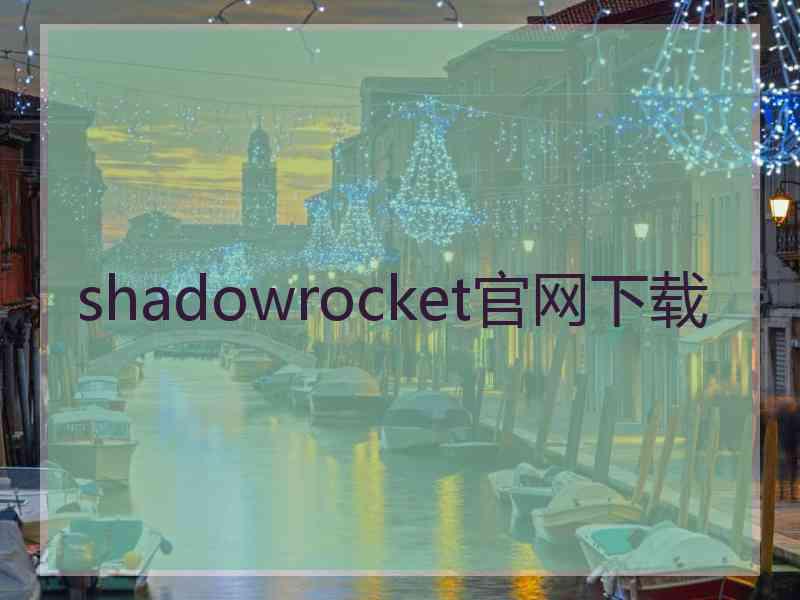 shadowrocket官网下载