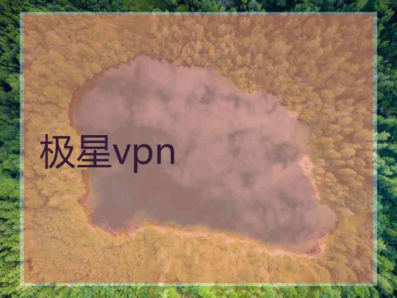 极星vpn