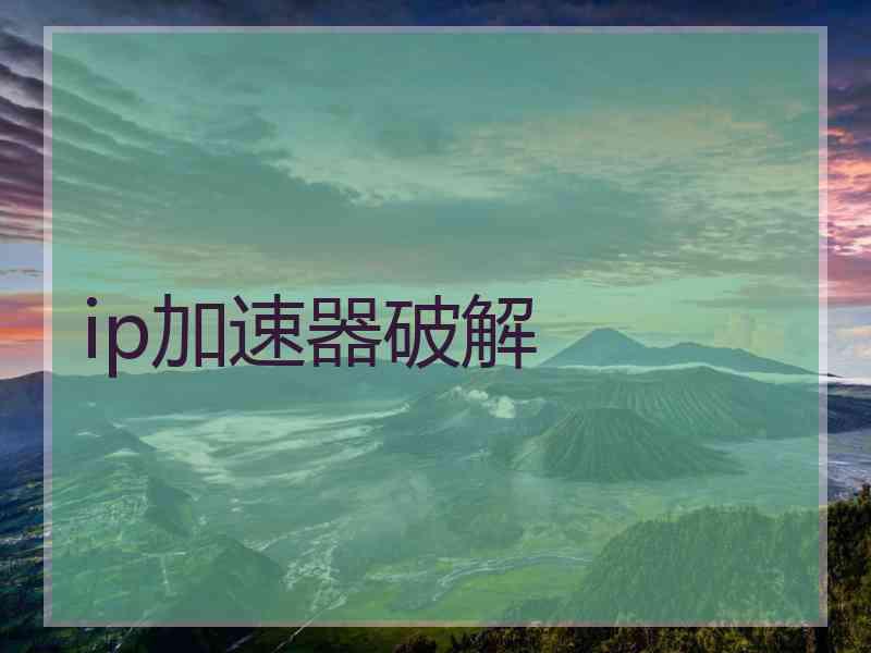 ip加速器破解