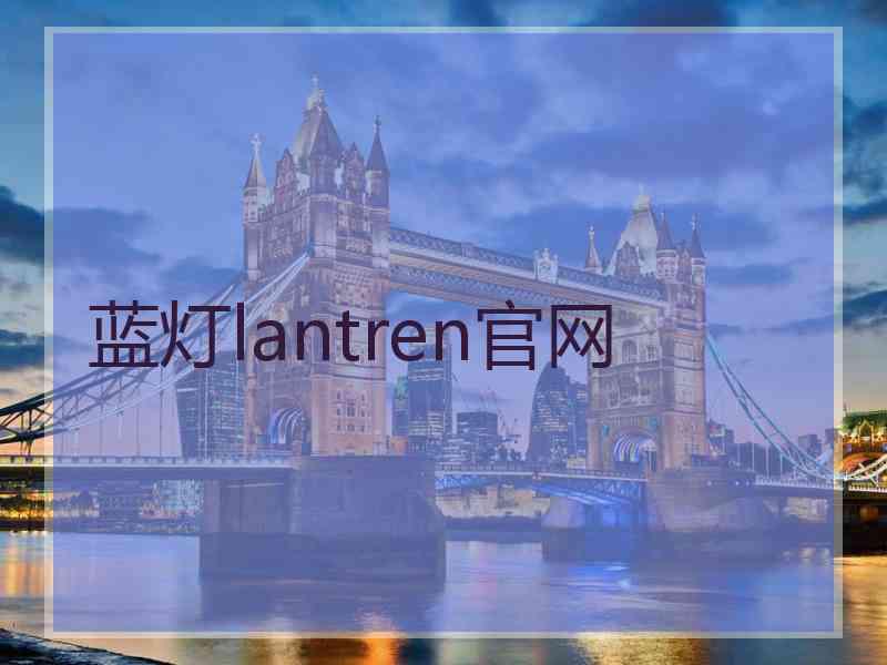 蓝灯lantren官网
