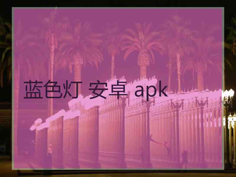 蓝色灯 安卓 apk