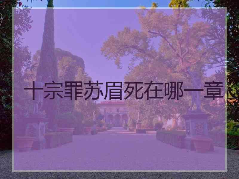 十宗罪苏眉死在哪一章