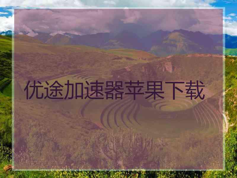 优途加速器苹果下载