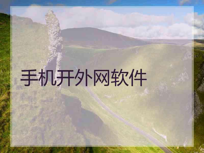 手机开外网软件