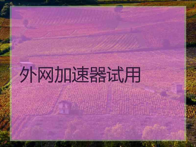 外网加速器试用