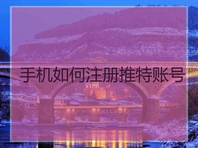 手机如何注册推特账号