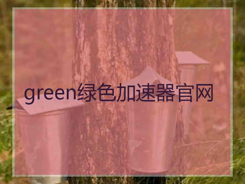 green绿色加速器官网