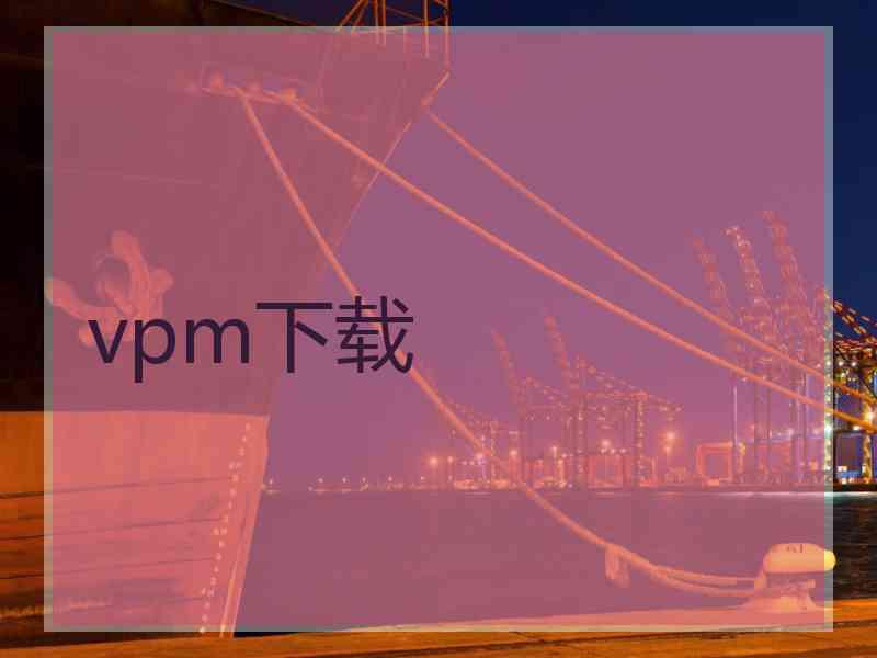 vpm下载