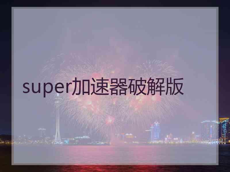 super加速器破解版