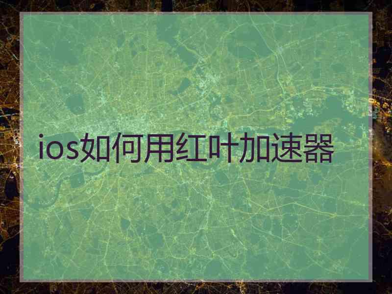 ios如何用红叶加速器