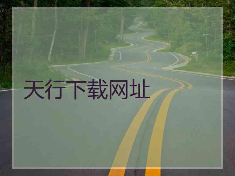 天行下载网址