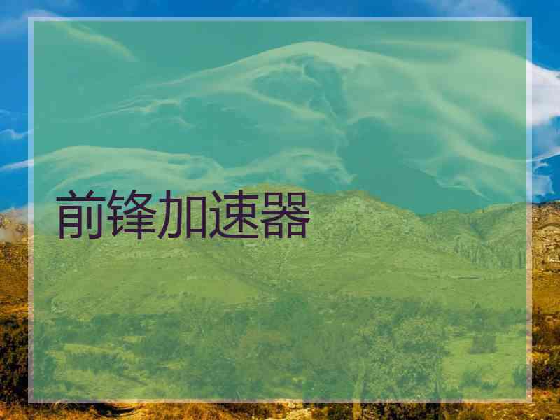 前锋加速器