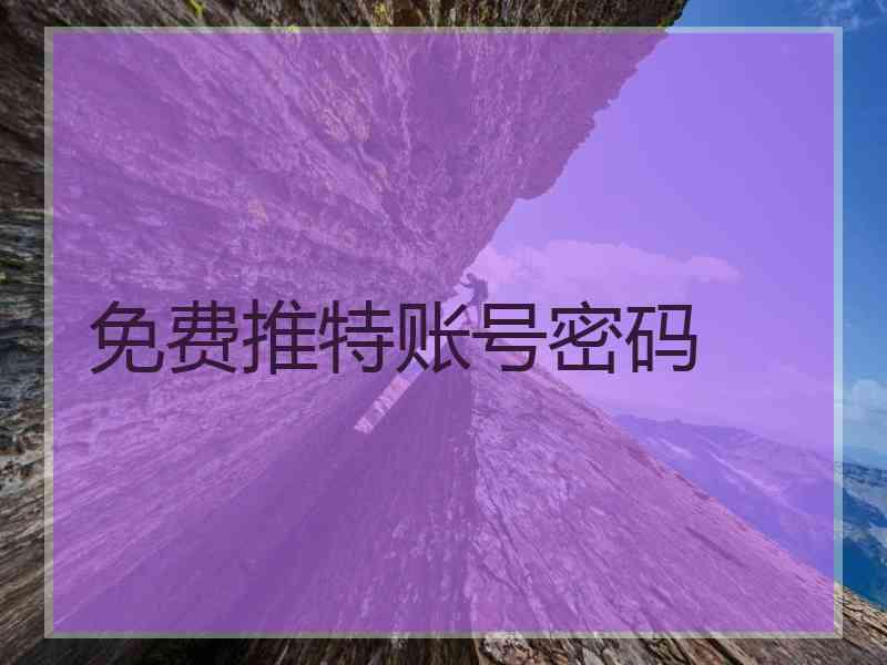 免费推特账号密码