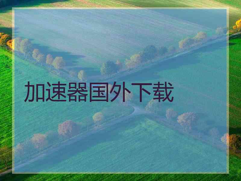 加速器国外下载