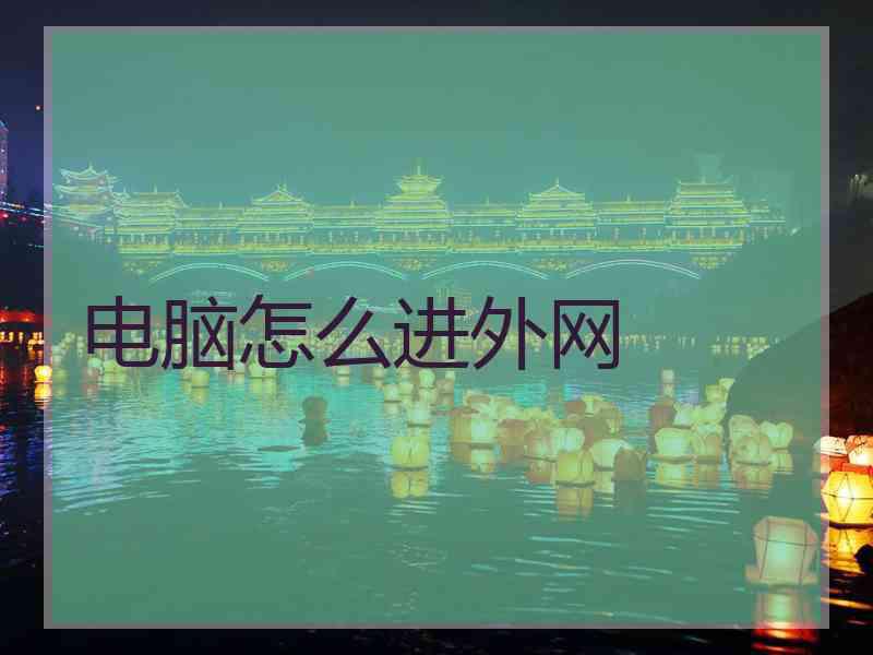 电脑怎么进外网