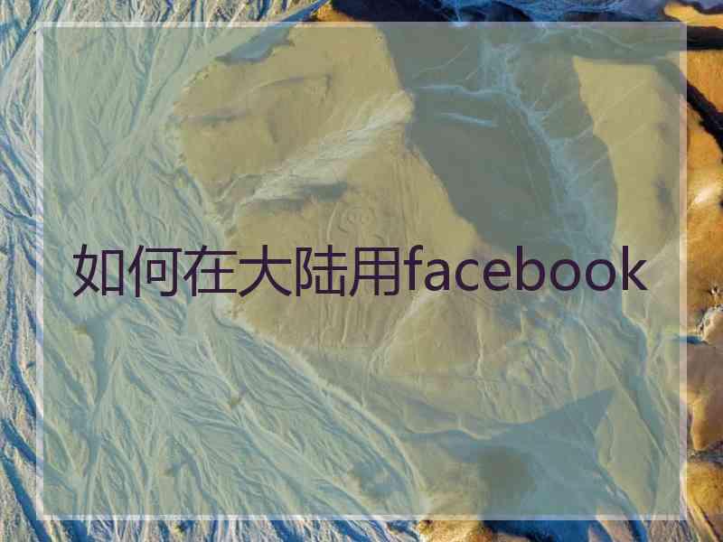 如何在大陆用facebook