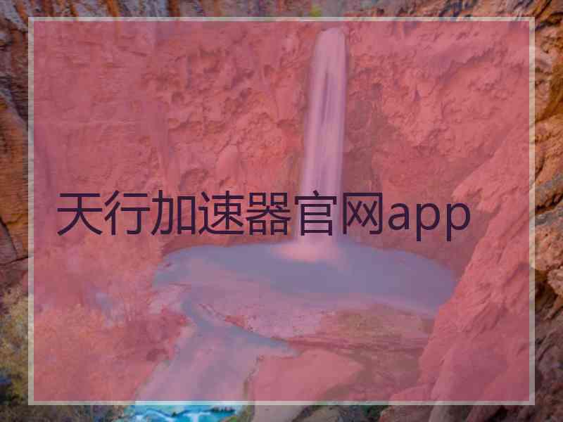 天行加速器官网app