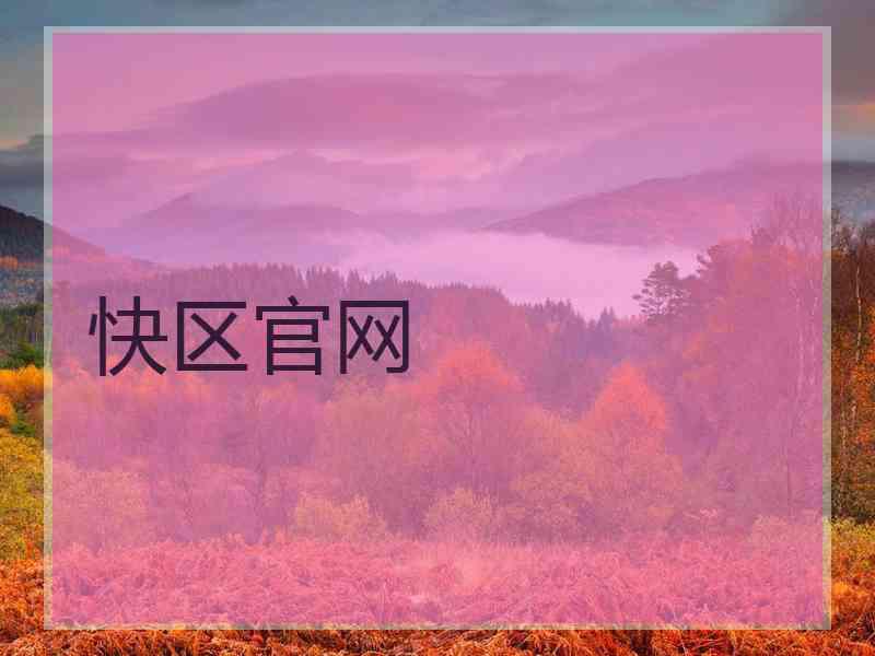 快区官网