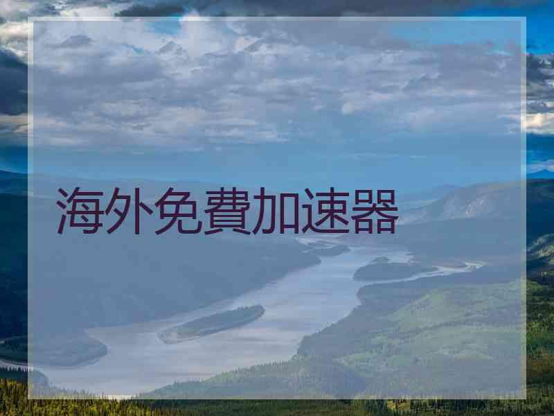 海外免費加速器