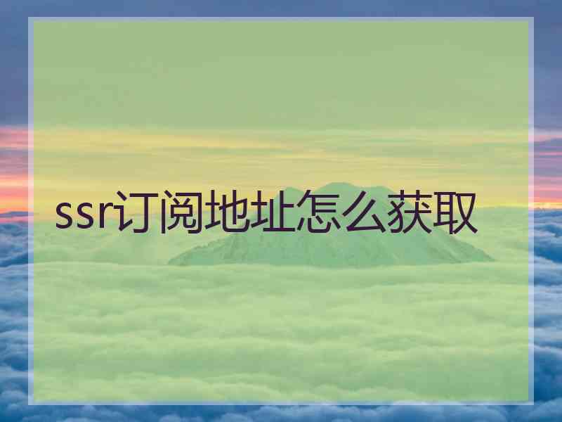 ssr订阅地址怎么获取