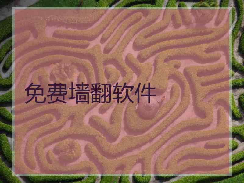 免费墙翻软件