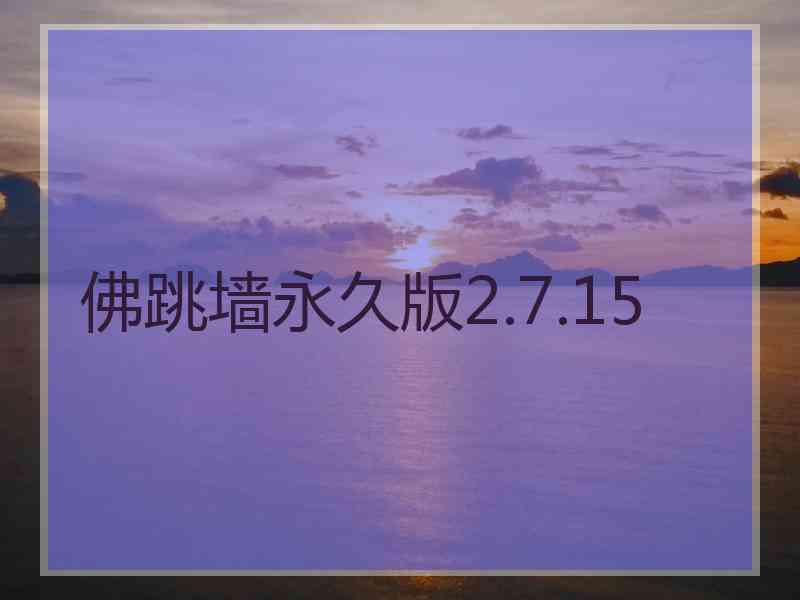 佛跳墙永久版2.7.15