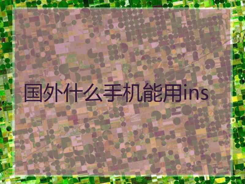 国外什么手机能用ins