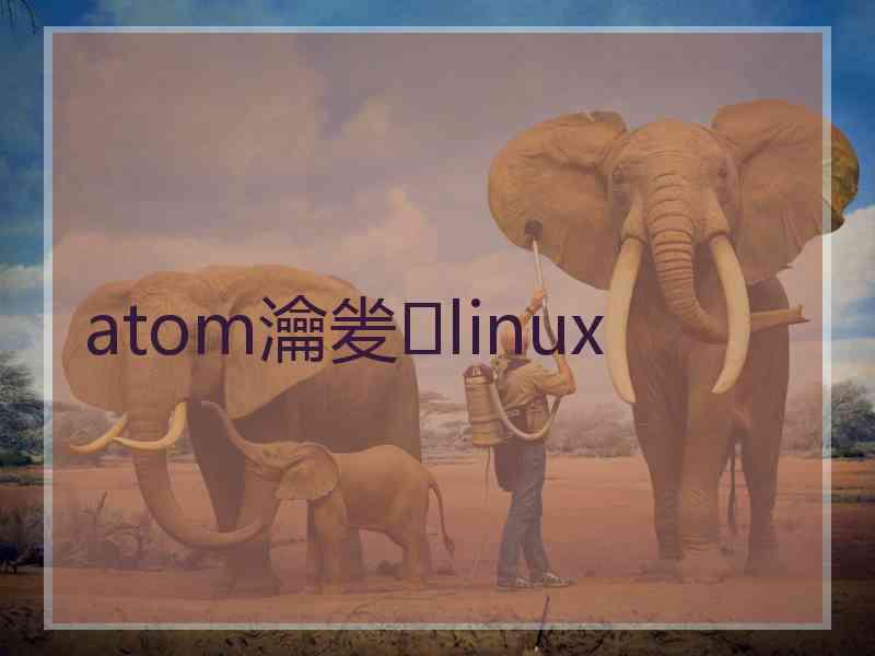 atom瀹夎linux