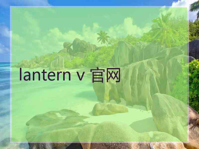 lantern v 官网