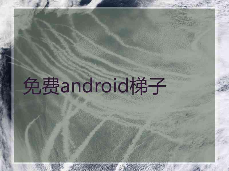 免费android梯子