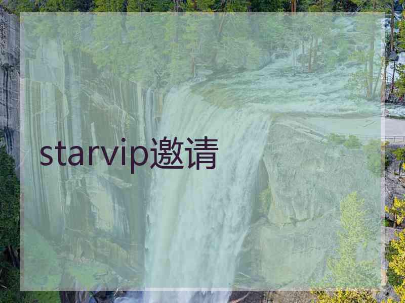 starvip邀请