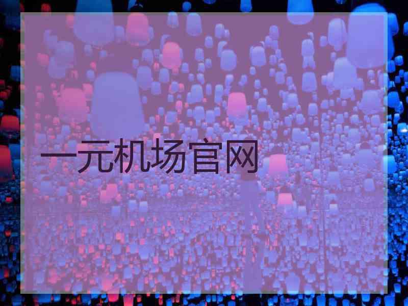 一元机场官网
