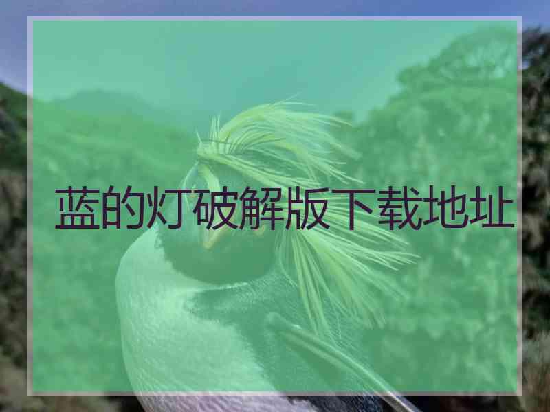 蓝的灯破解版下载地址