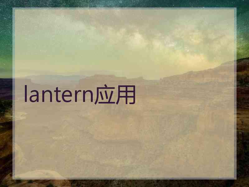 lantern应用