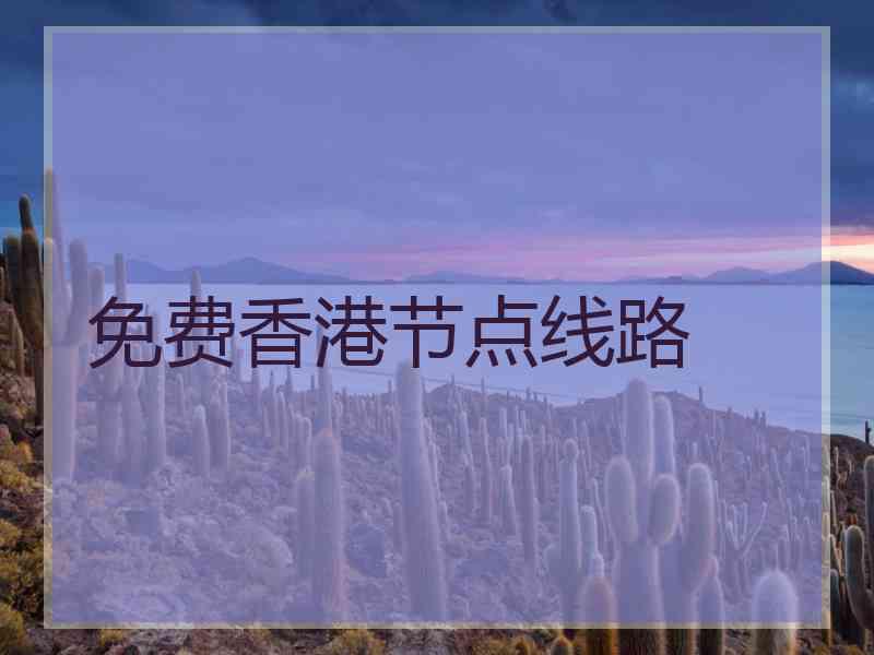 免费香港节点线路