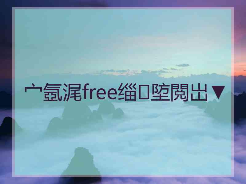 宀氬浘free缁埅閲岀▼