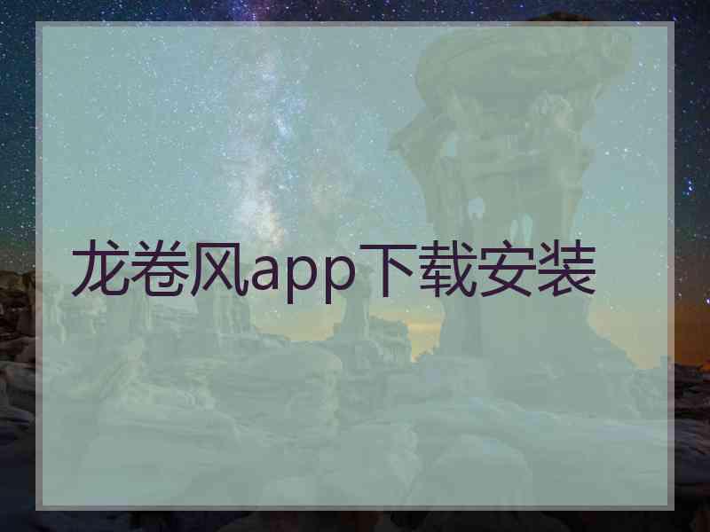 龙卷风app下载安装