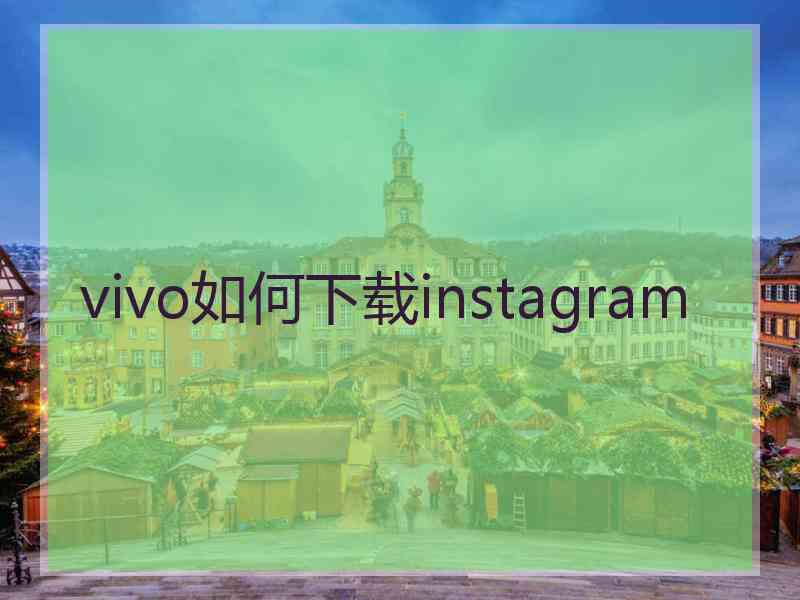 vivo如何下载instagram