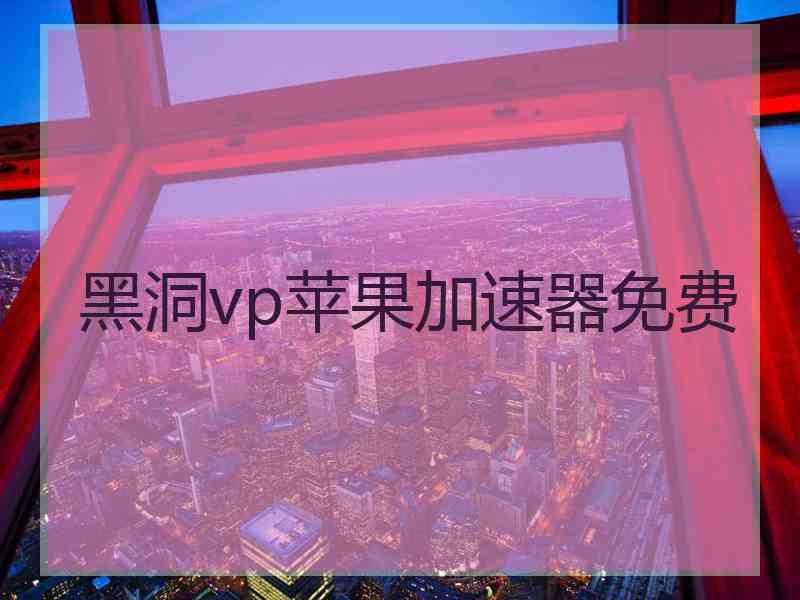 黑洞vp苹果加速器免费